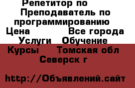 Репетитор по java. Преподаватель по программированию › Цена ­ 1 400 - Все города Услуги » Обучение. Курсы   . Томская обл.,Северск г.